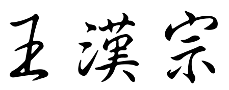 王漢宗中文字型